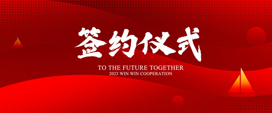 签约仪式