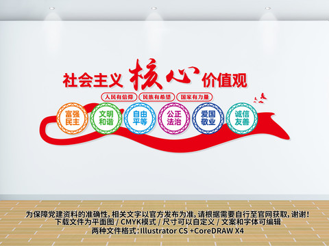核心价值观文化墙