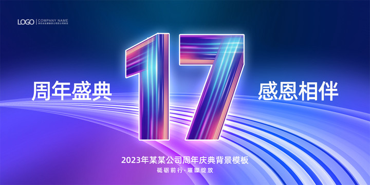 17周年庆典