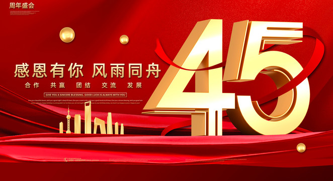 45周年庆