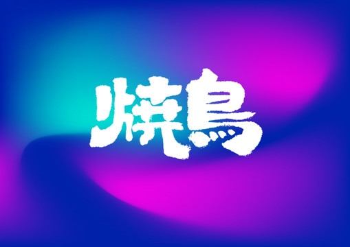 烧鸟手写字体设计