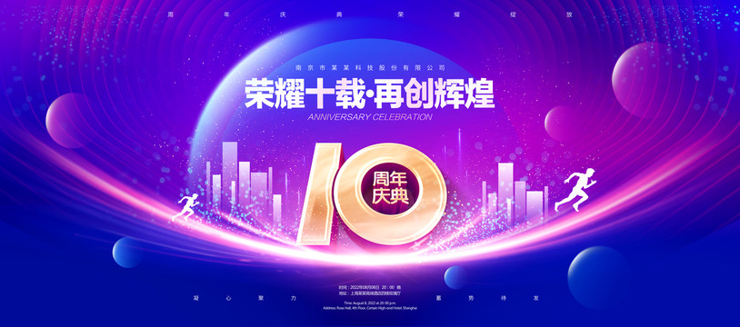 10周年庆