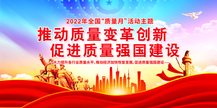 2022年全国质量月