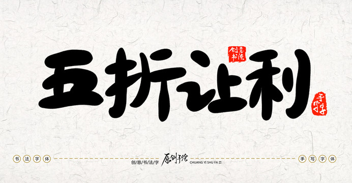 五折让利