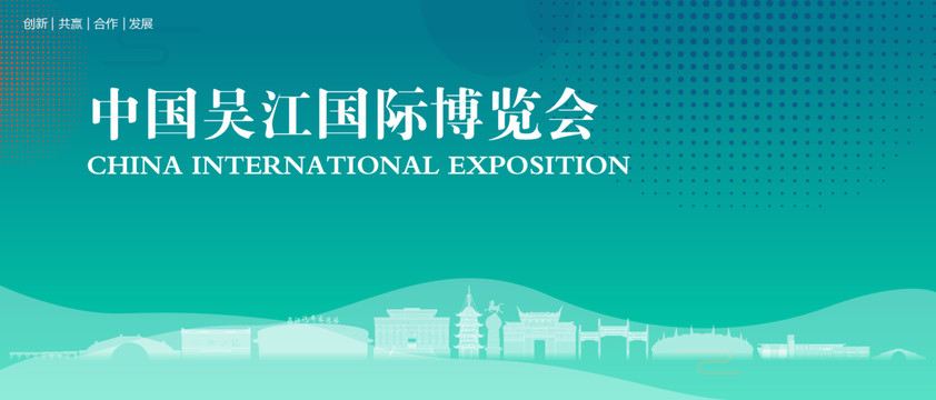 吴江国际博览会