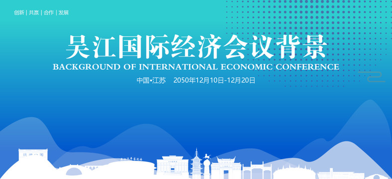 吴江国际经济会议背景