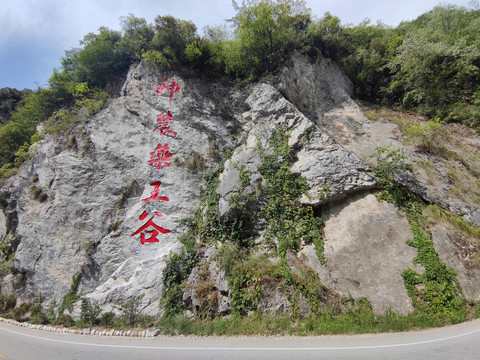 神农架药王谷