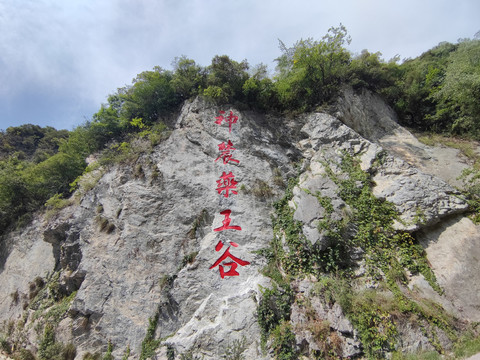 神农架药王谷