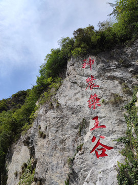 神农架药王谷