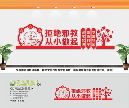 反邪教文化墙