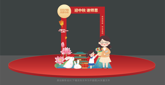 中秋教师节拍照框