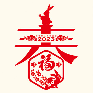 2023春字