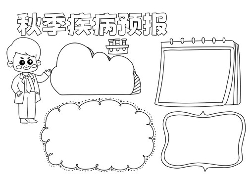 卡通秋季疾病预防小报黑白线稿