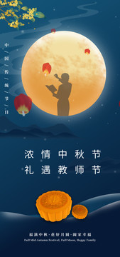 中秋佳节海报