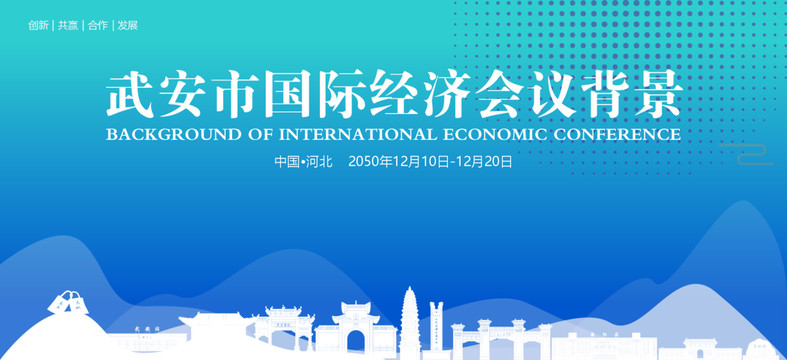 武安国际经济会议背景