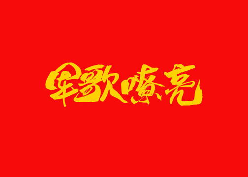 军歌嘹亮