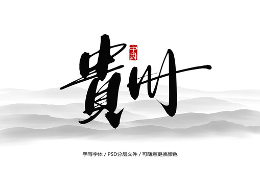 贵州书法字体