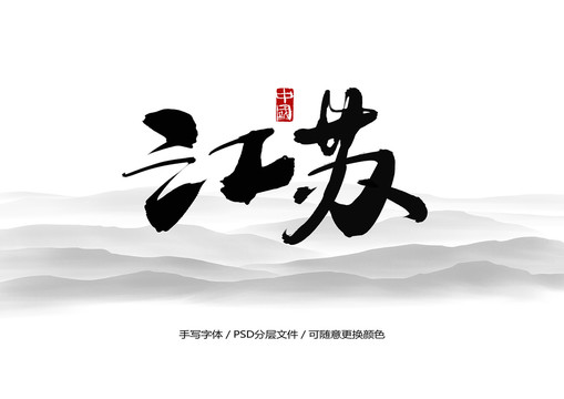 江苏书法字体