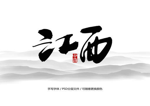 江西书法字体