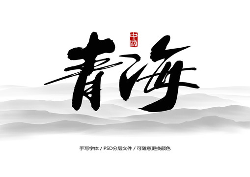 青海书法字体
