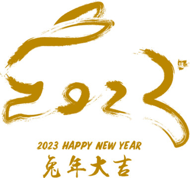 2023年兔年