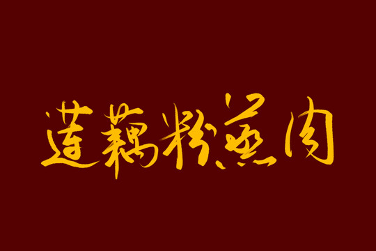 莲藕粉蒸肉