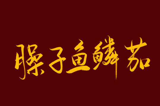 臊子鱼鳞茄