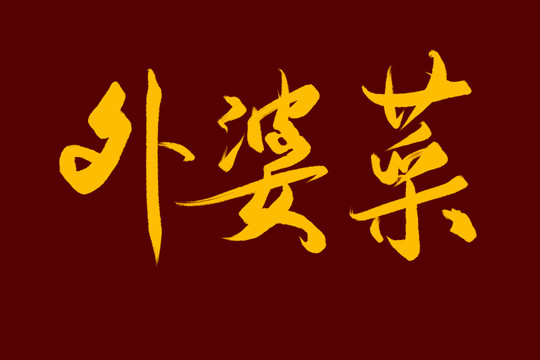 外婆菜