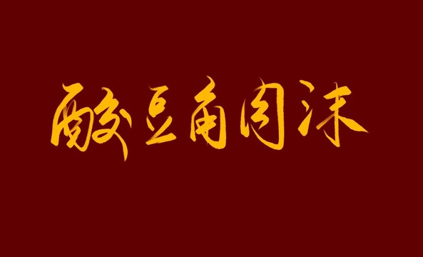 酸辣豆角沫