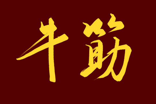 牛筋