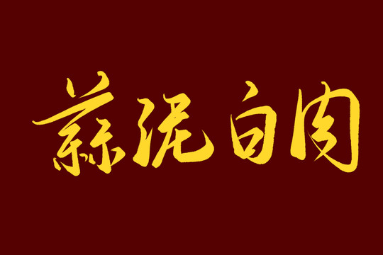 蒜泥白肉