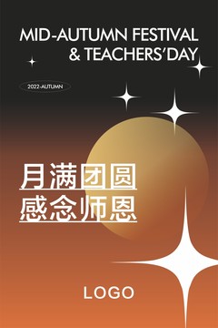 中秋节教师节海报模板商业