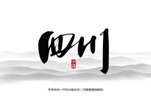 四川书法字体