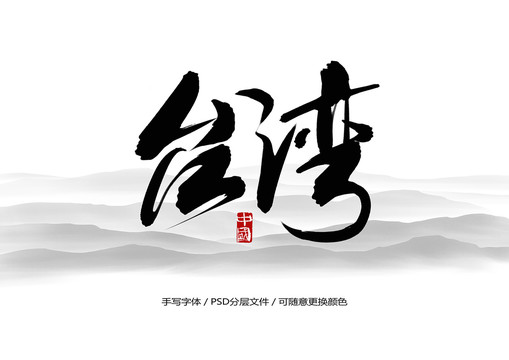 台湾书法字体
