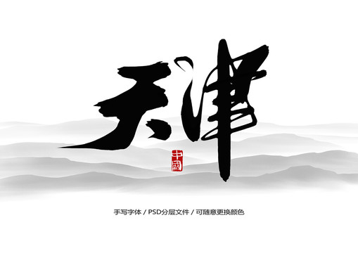 天津书法字体