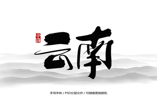 云南书法字体