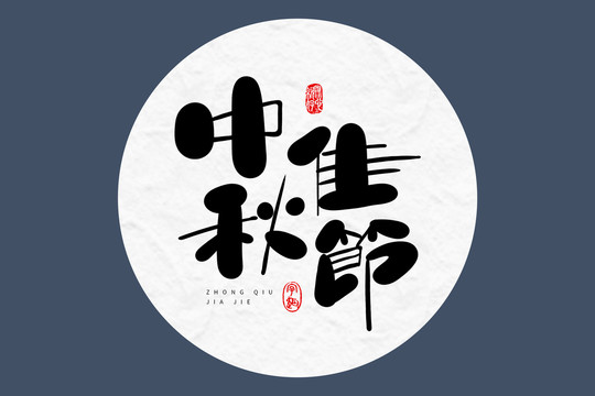中秋佳节