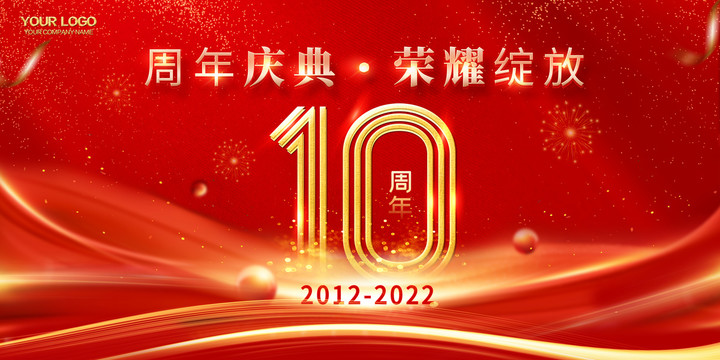 红色10周年庆典礼背景