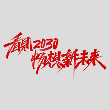 看见2030畅想新未来