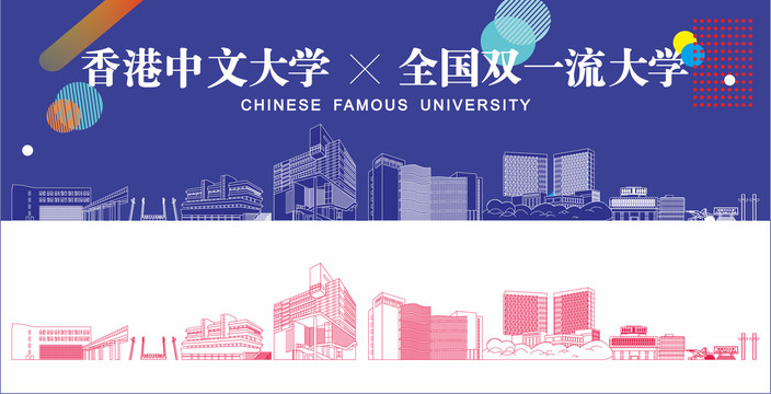 香港中文大学