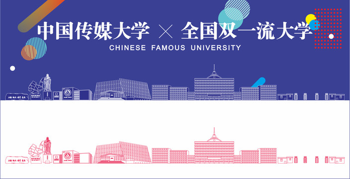 中国传媒大学