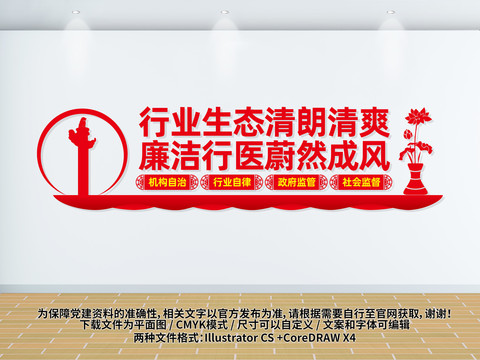 廉政医院文化墙