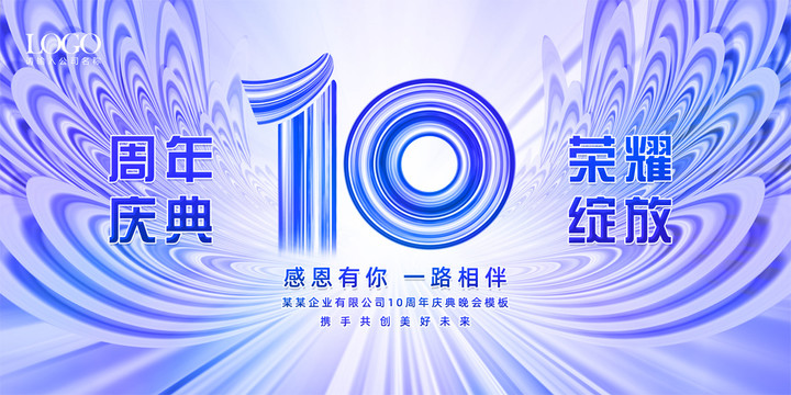 10周年庆典