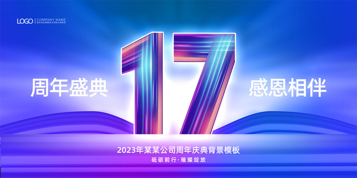 17周年庆典