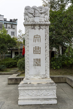 文昌阁