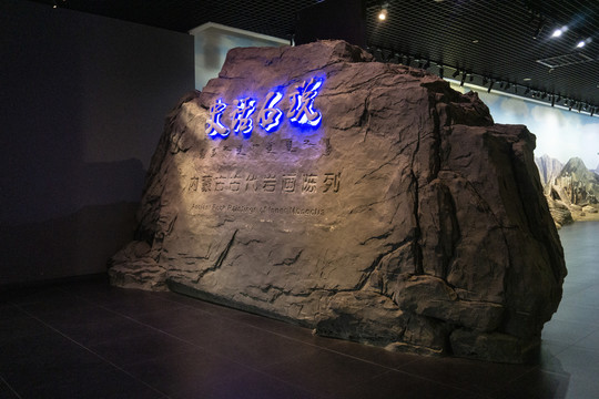 内蒙古古代岩画陈列