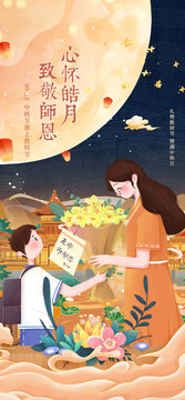 中秋节教师节