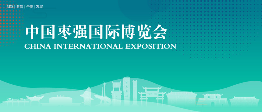 枣强国际博览会