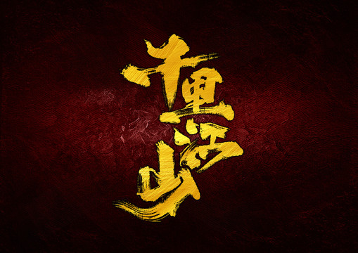 千里江山字体设计