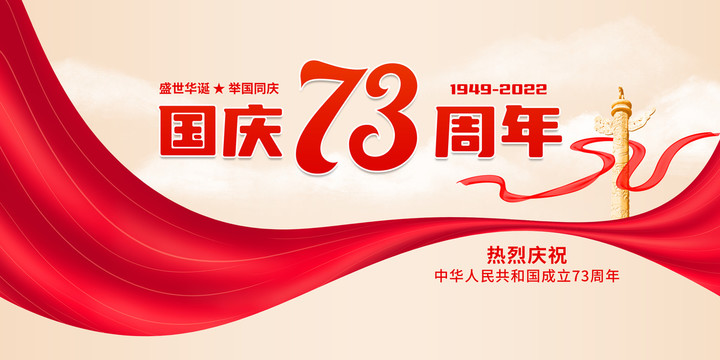 国庆73周年